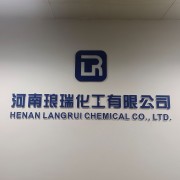 河南瑯瑞化工有限公司