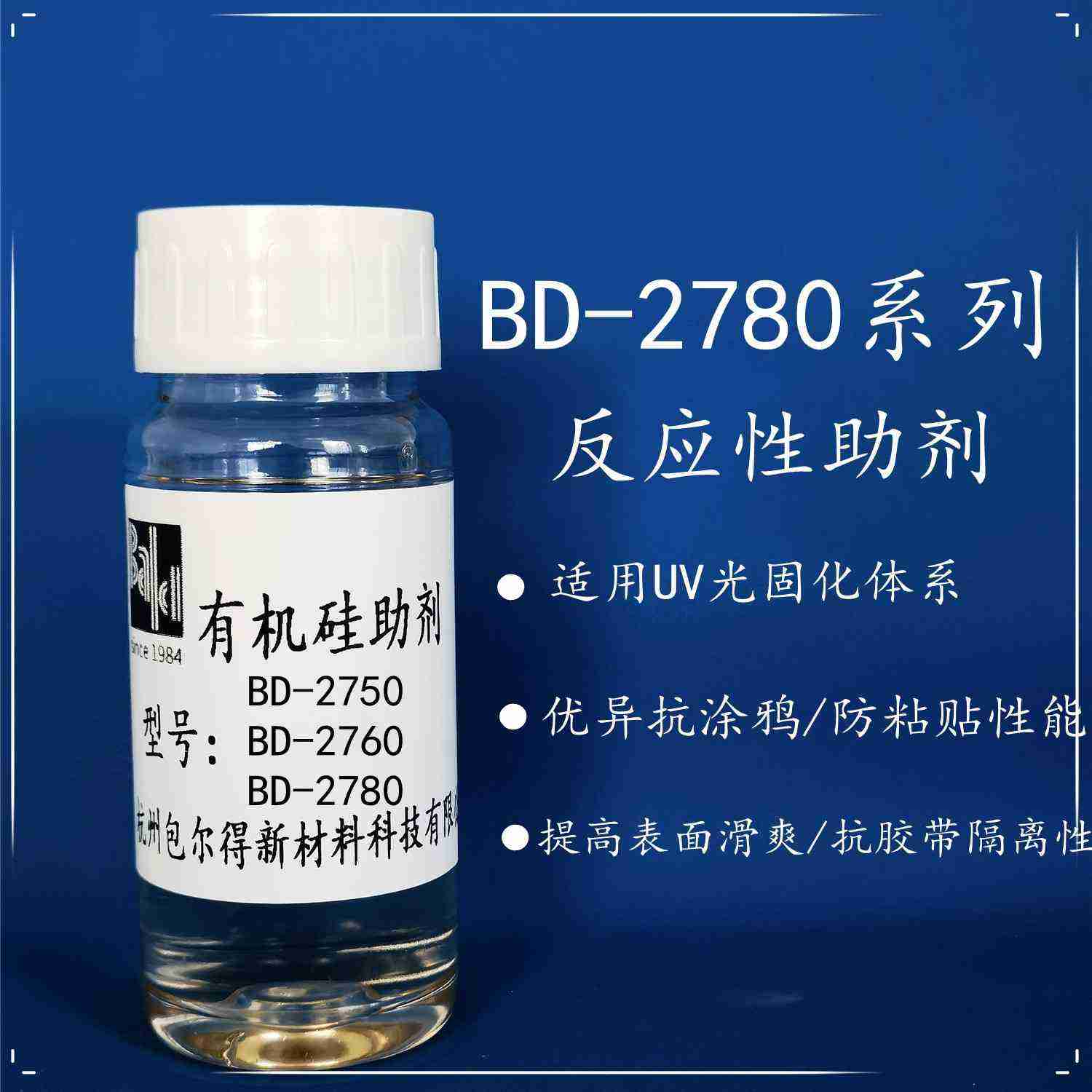 包爾得有機(jī)硅助劑；UV輻射固化體系表面控制助劑；防粘抗涂鴉