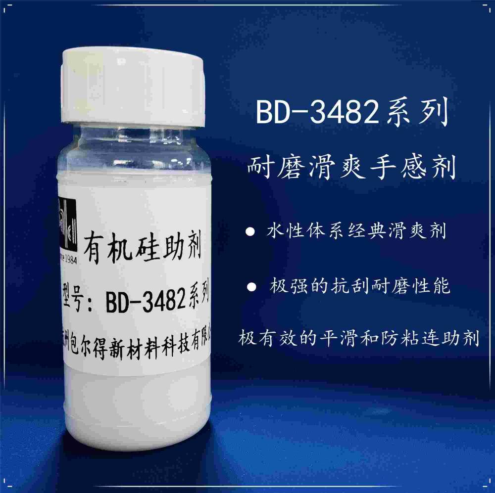 包爾得有機(jī)硅滑爽耐磨助劑；降低涂層摩擦系數(shù)；適用于水性涂料